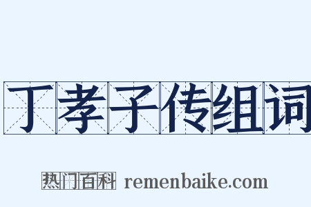 丁孝子传组词是什么意思的图片